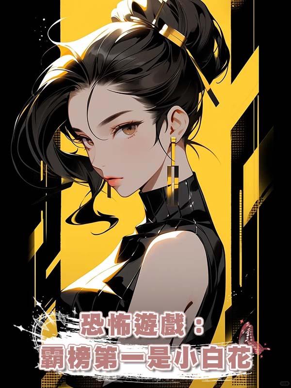 恐怖遊戲：霸榜第一是小白花在線閱讀