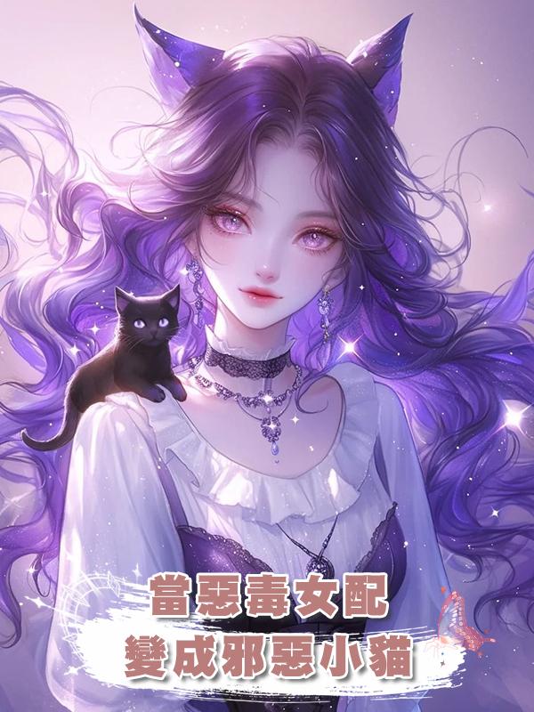 當惡毒女配變成邪惡小貓在線閱讀
