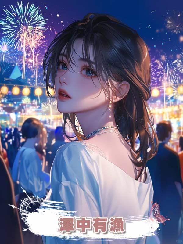 澤中有漁在線閱讀