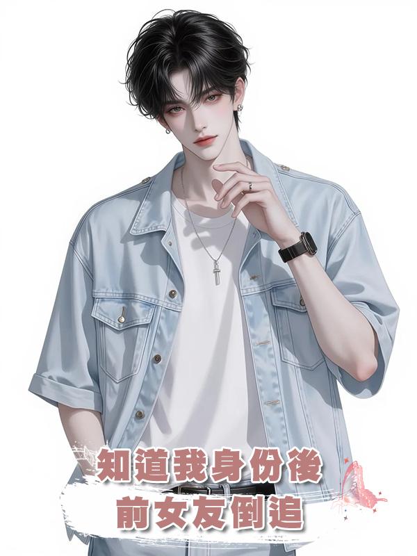 知道我身份後，前女友倒追在線閱讀