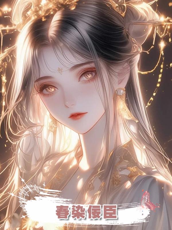 春染佞臣在線閱讀