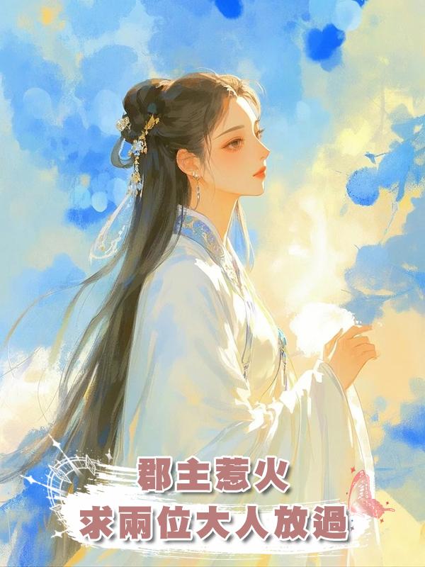 郡主惹火，求兩位大人放過在線閱讀