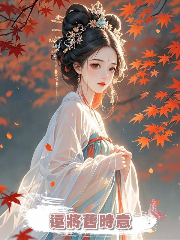 還將舊時意在線閱讀