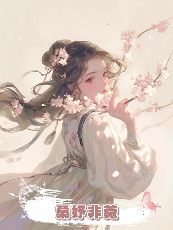 桑妤非菀在線閱讀