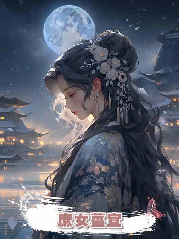 庶女薑宜在線閱讀