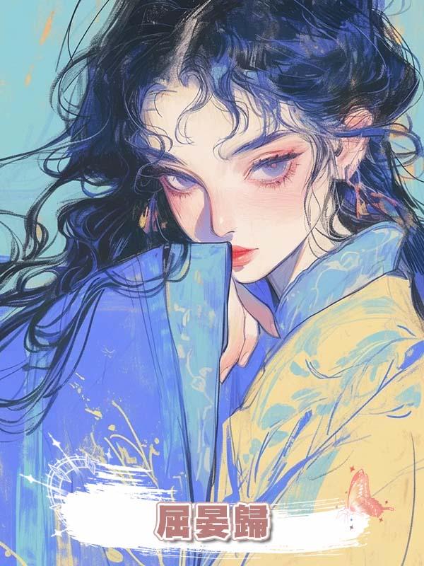 屈晏歸在線閱讀