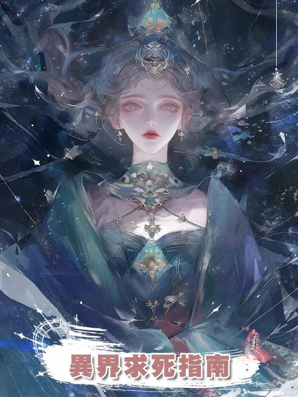 異界求死指南在線閱讀