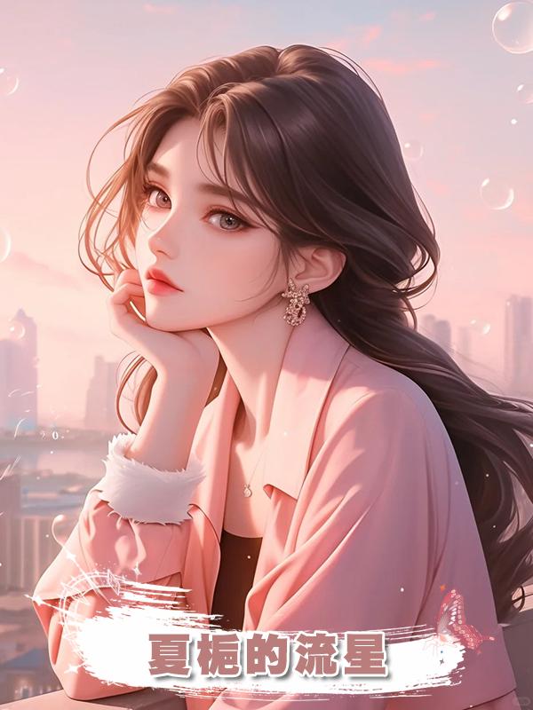 夏梔的流星在線閱讀
