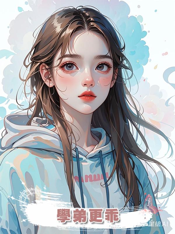 學弟更乖在線閱讀