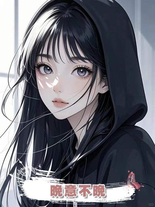 晚意不晚在線閱讀
