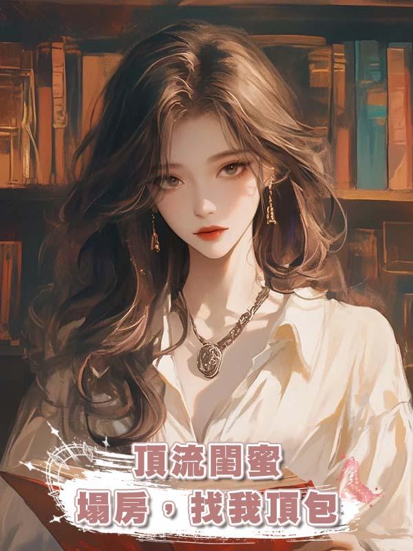 頂流閨蜜塌房，找我頂包在線閱讀