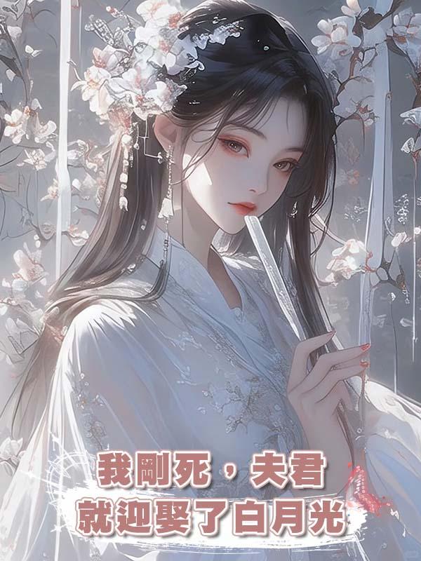 我剛死，夫君就迎娶了白月光在線閱讀
