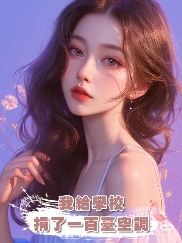我給學校捐了一百臺空調在線閱讀