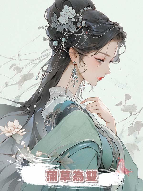 蒲草為雙在線閱讀