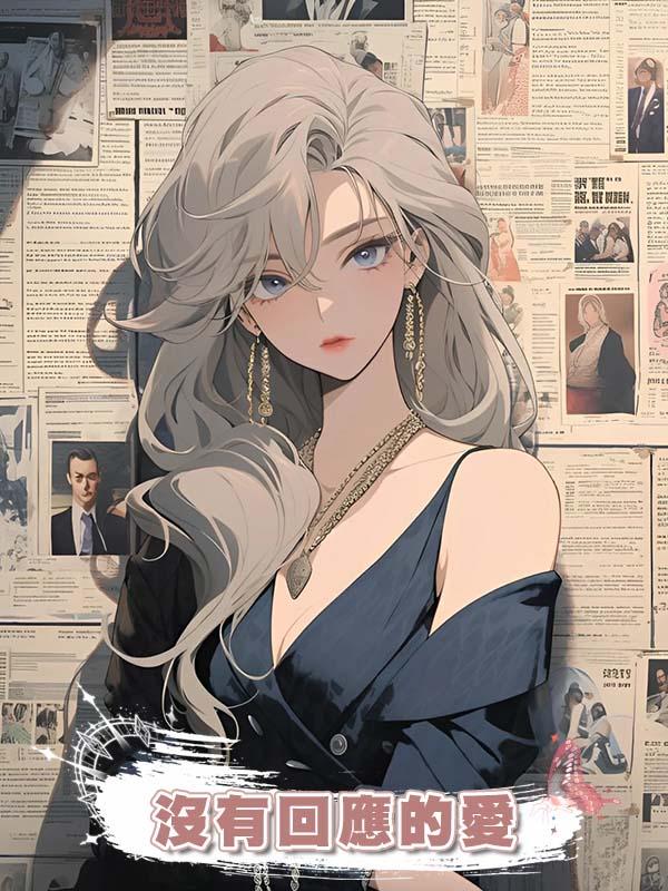 沒有回應的愛在線閱讀