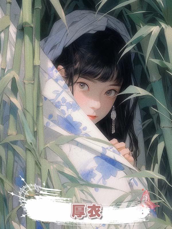厚衣在線閱讀