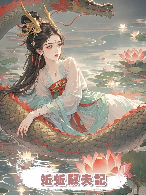 蚯蚯馭夫記在線閱讀