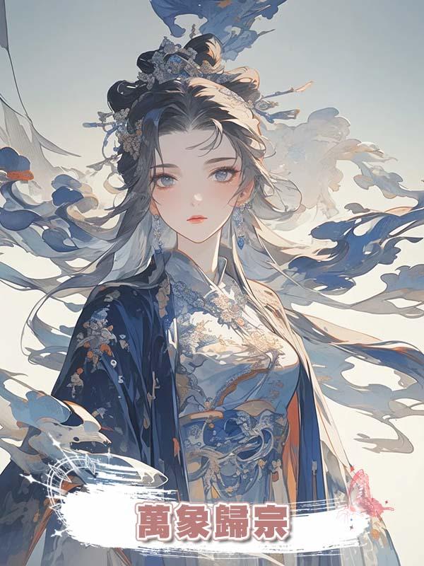萬象歸宗在線閱讀