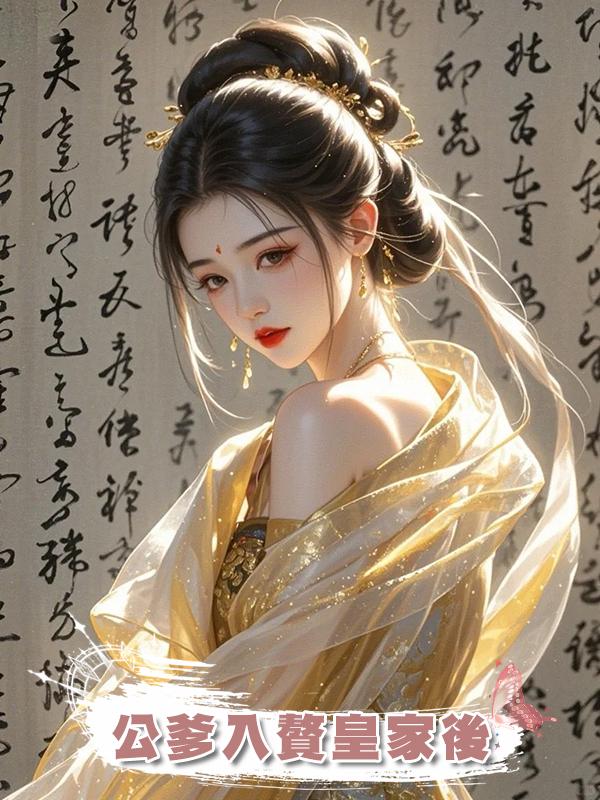 公爹入贅皇家後在線閱讀
