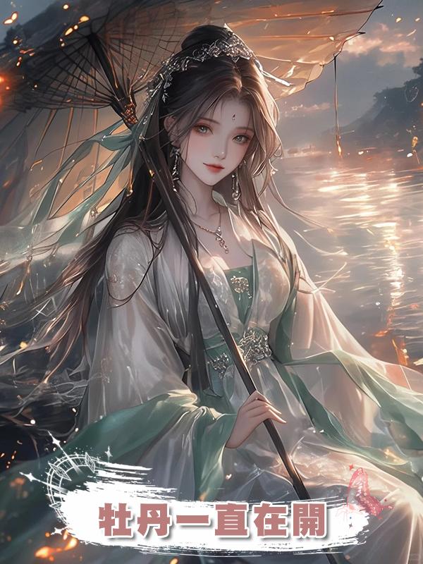 牡丹一直在開在線閱讀