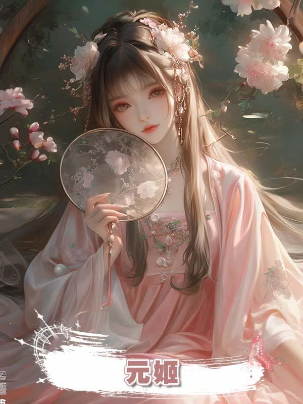 元姬在線閱讀
