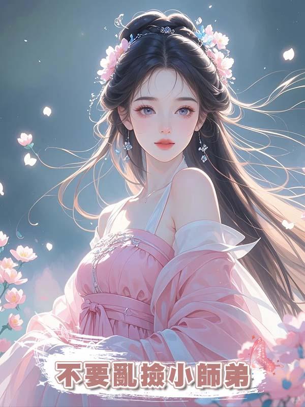 不要亂撿小師弟在線閱讀