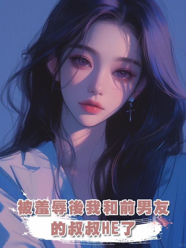 被羞辱後我和前男友的叔叔HE了在線閱讀