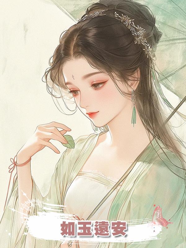 如玉遠安在線閱讀