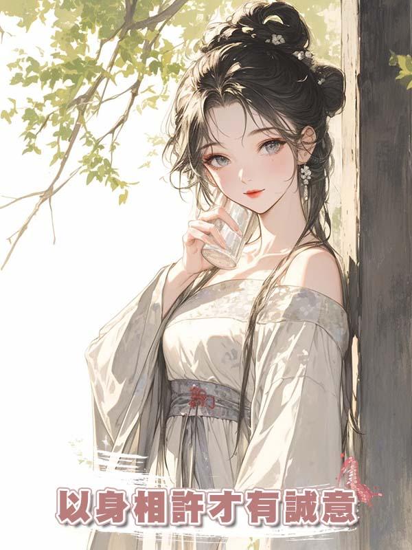 以身相許才有誠意在線閱讀