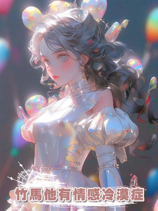 竹馬他有情感冷漠症在線閱讀