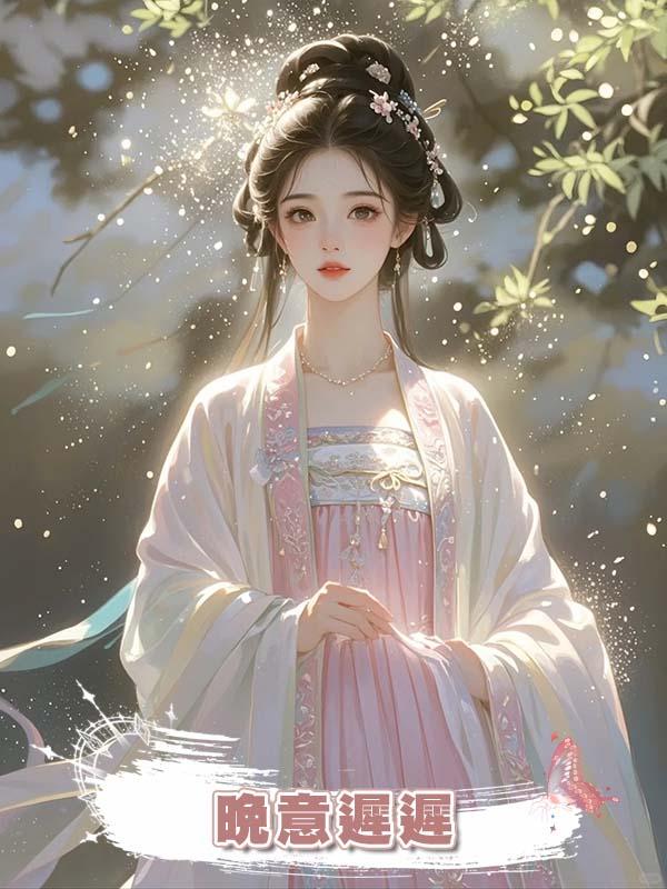晚意遲遲在線閱讀