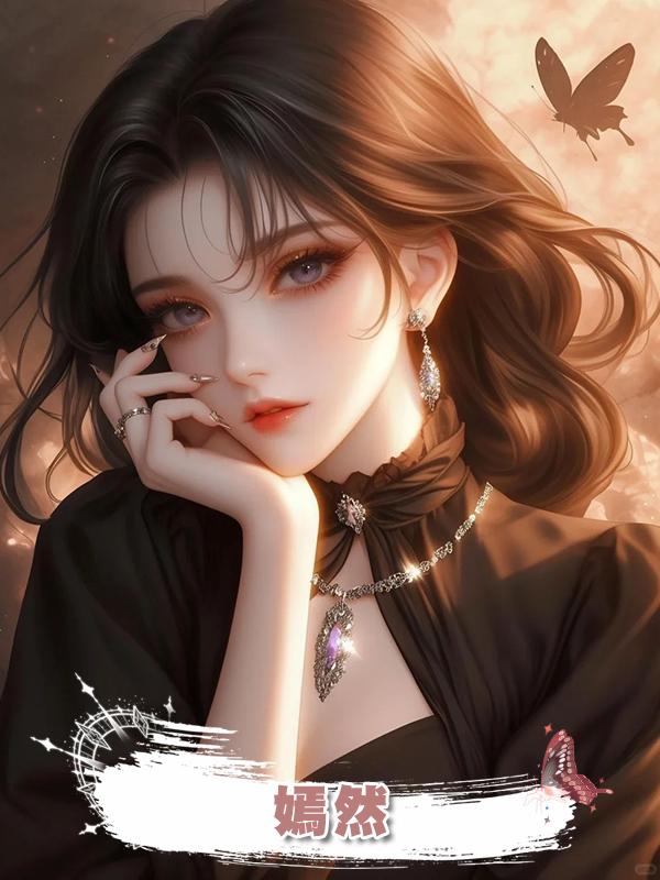 嫣然在線閱讀