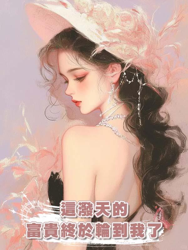 這潑天的富貴終於輪到我了在線閱讀