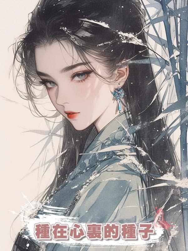 種在心裏的種子在線閱讀