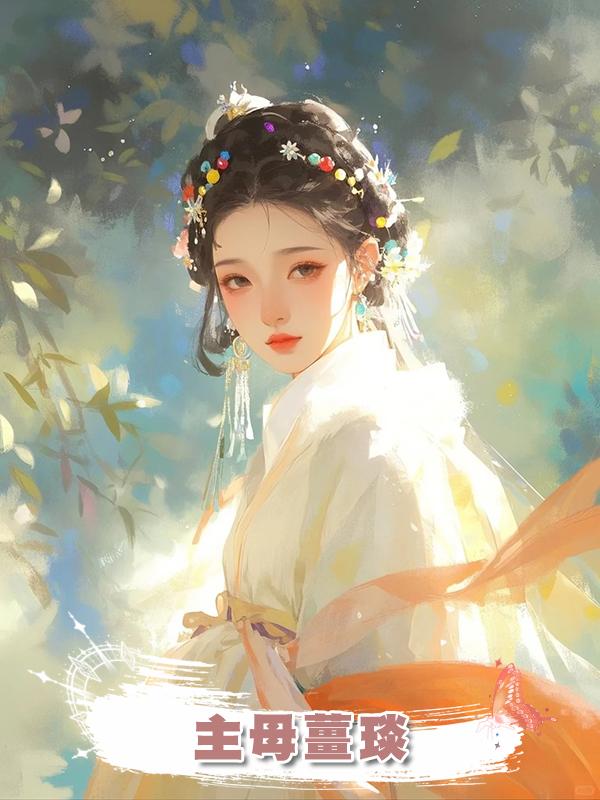 主母薑琰在線閱讀