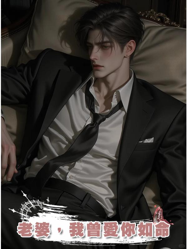 老婆，我曾愛你如命在線閱讀