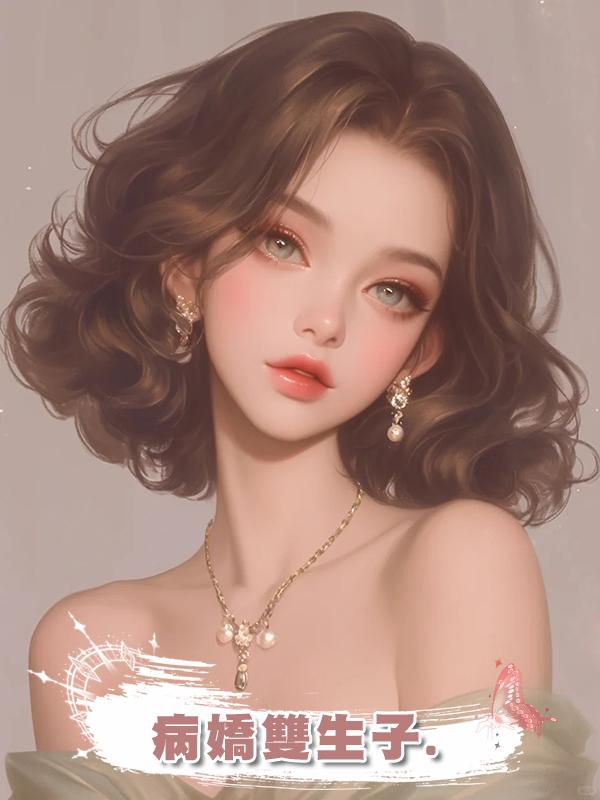 病嬌雙生子.在線閱讀