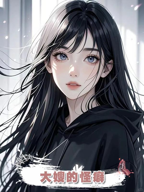 大嫂的怪癖在線閱讀