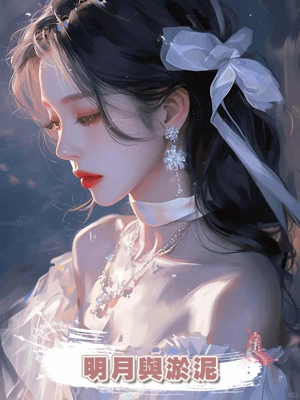 明月與淤泥在線閱讀