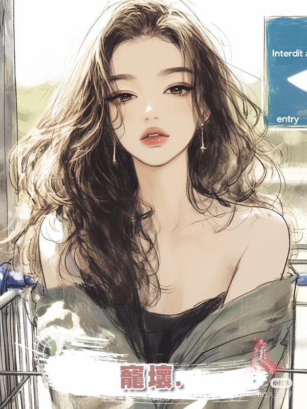 寵壞.在線閱讀