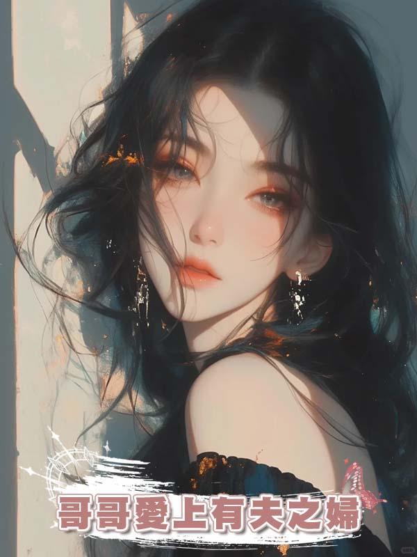 哥哥愛上有夫之婦在線閱讀