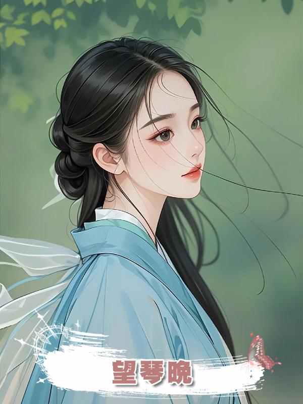 望琴晚在線閱讀