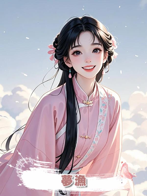 夢漁在線閱讀