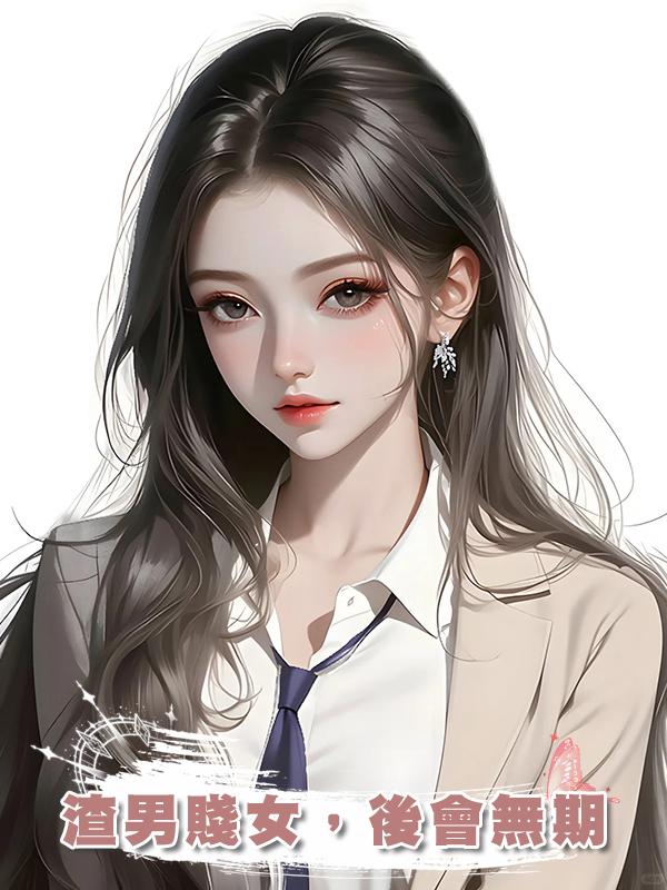渣男賤女,後會無期在線閱讀