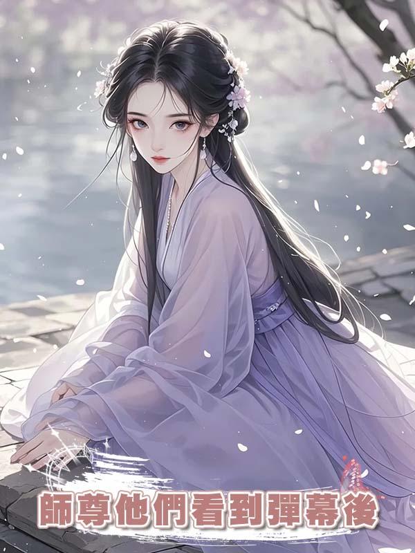 師尊他們看到彈幕後在線閱讀