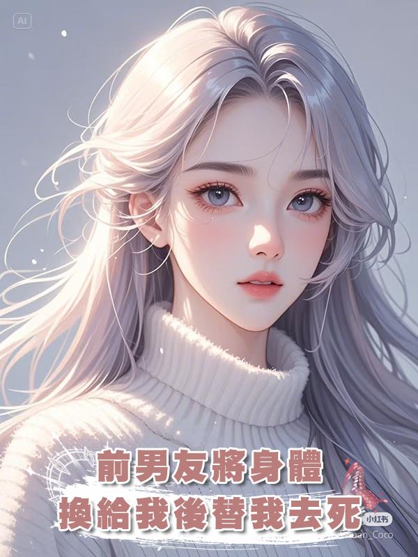 前男友將身體換給我後替我去死在線閱讀