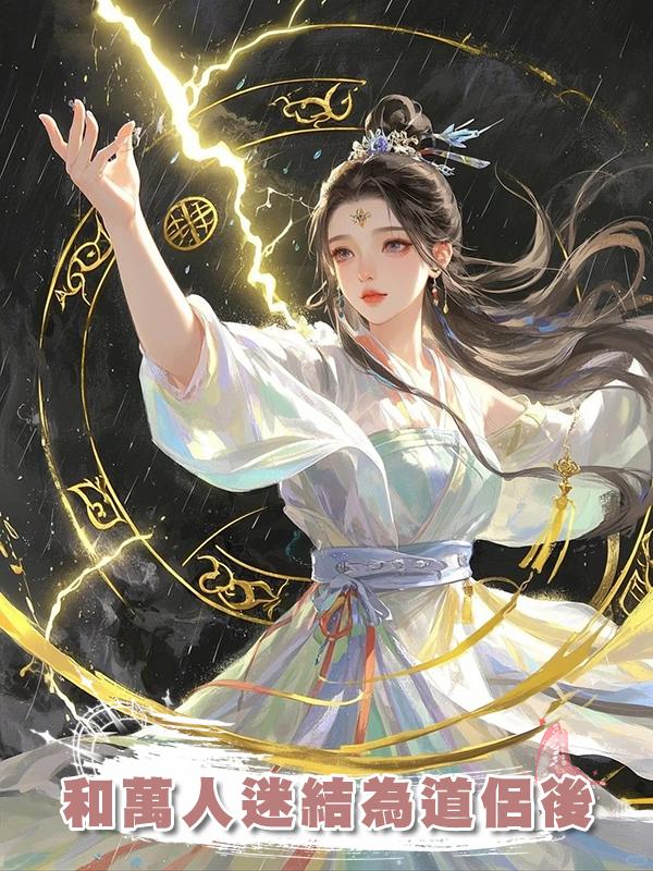 和萬人迷結為道侶後在線閱讀