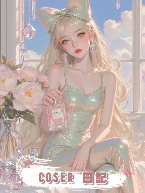 COSER 日記在線閱讀