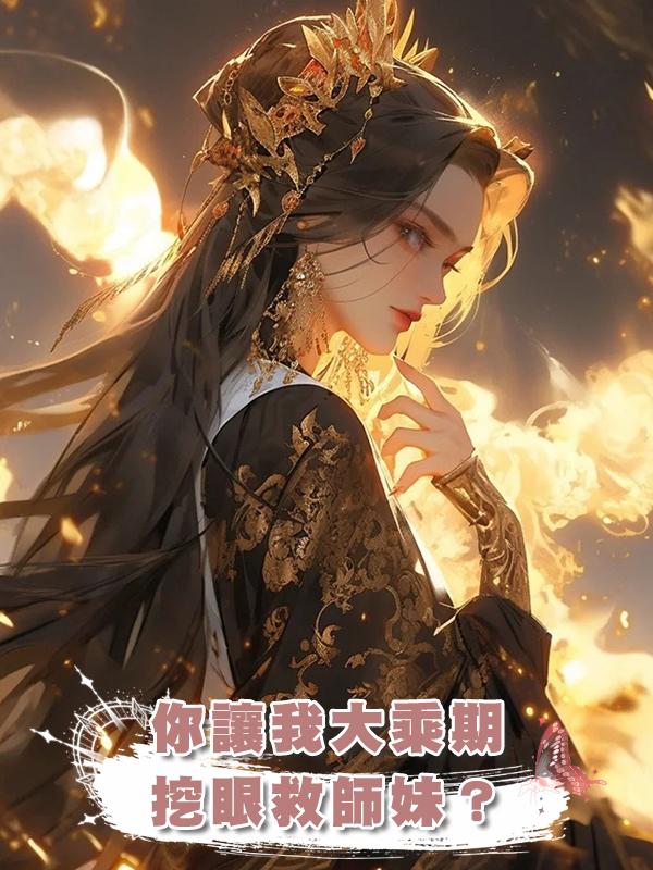 你讓我大乘期挖眼救師妹？在線閱讀