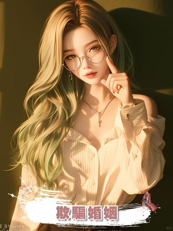 欺騙婚姻在線閱讀